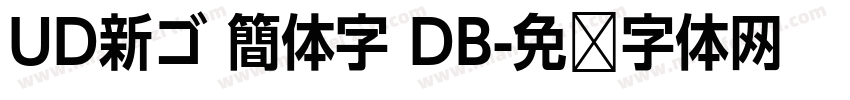 UD新ゴ 簡体字 DB字体转换